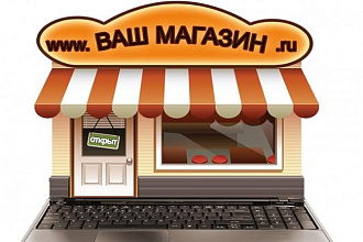 Напишу Интернет-магазин на CMS OpenCart