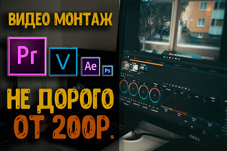 Монтаж ВИДЕО ОТ 200Р. большой СТАЖ. дешёвые работы На высшем уровне