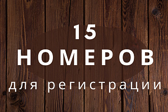 15 номеров телефона для регистрации