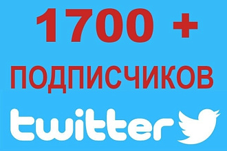 1700 подписчиков в twitter