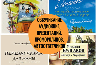 Озвучивание аудиокниг, презентаций, промороликов