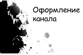 Оформление канала
