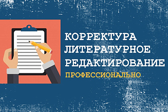 Сделаю ваш текст грамотным и привлекательным для клиентов