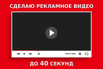 Сделаю короткое рекламное видео. До 40 сек. Видео в 480p. С музыкой