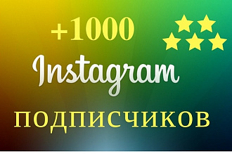 1000 подписчиков в ваш instagram