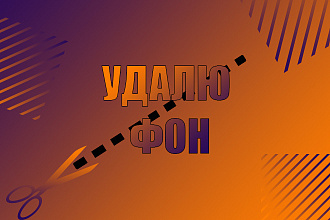 Удаление фона до 15 фото