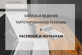 Запуск и ведение таргетированной рекламы в Facebook и Instagram