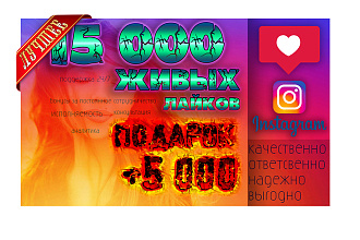 15К лайков + 5К живые