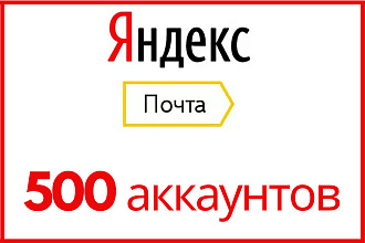 500 аккаунтов Яндекс Почта