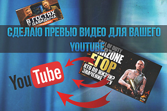 Сделаю красивое превью для видео на YouTube