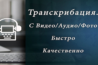 Корректура и транскрибация