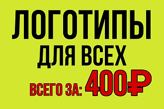 Сделаю логотип любого типа