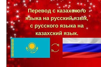 Перевод текстов с казахского на русский и наоборот