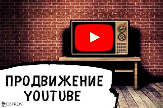 Продвижение YouTube канала под ключ