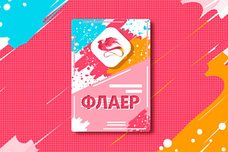 Листовка или флаер