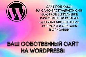 Создам адаптивный сайт любого типа на wordpress под ключ