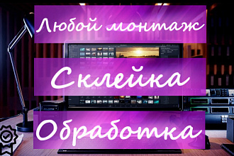 Любой монтаж видео