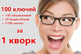 Сделаю для Вас 100 ключей + 140 объявлений + 20 видео + UTM метки. Жми