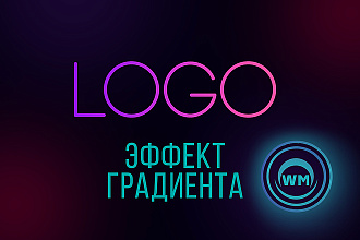 Создам 3 логотипа с градиентами