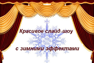Красивое видео слайд-шоу на новогоднюю, зимнюю тему