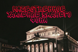 Качественное удаление заднего фона
