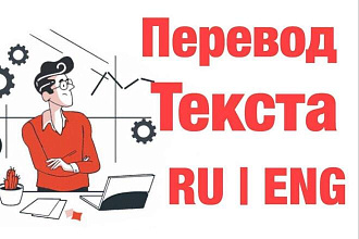 Перевод с русского на английский