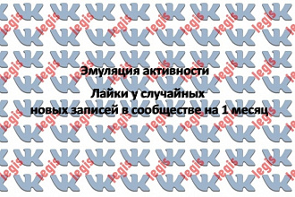 Эмуляция активности - лайки 1 месяц