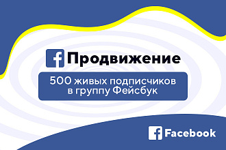 Безопасно 500 живых вступивших в группу Facebook
