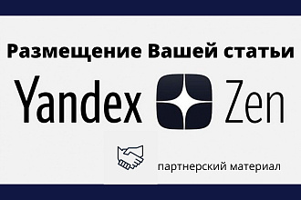 Размещение Вашей статьи в яндекс Дзен