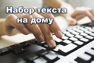 Перепечатка, набор текста с различных источников