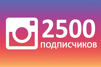 2500 подписчиков в инстаграм