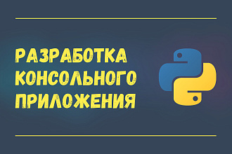 Разработка консольного приложения на Python