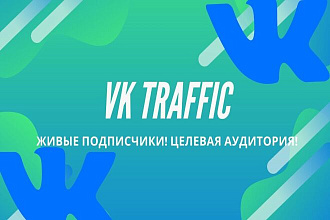 Живые подписчики в группу