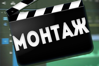 Монтаж видео любой сложности