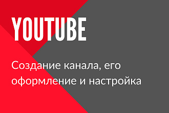 Создание YouTube канала, оформление и настройка