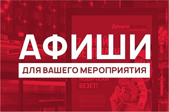 Изготовлю афишу для Вашего мероприятия