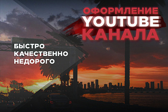 Отличный дизайн для YouTube-канала