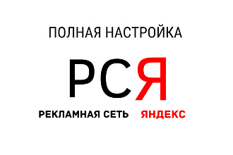 Профессиональная Настройка РСЯ - Яндекс Директ