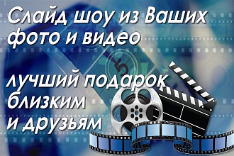 Сделаю качественный видеоролик из ваших видео и фото