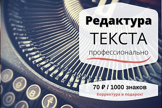 Редактура текстов