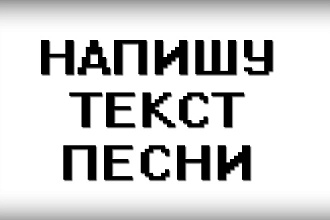 Напишу текст песни