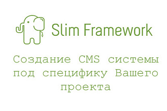 Создание CMS системы под специфику вашего проекта
