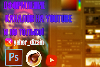Сделаю баннер или аватарку для канала на YouTube