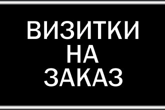 Визитки на Заказ