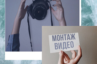 Монтаж ролика из фото или видео