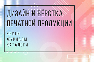 Дизайн и вёрстка печатной продукции
