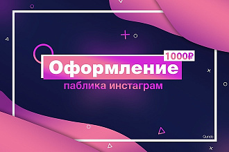 Оформление инстаграм паблика