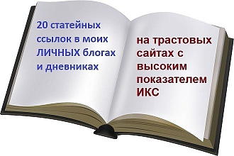 Продвижение сайта ссылками в статьях на трастах с высоким ИКС