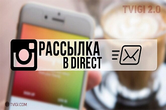 Рассылка 5000 сообщений в Директ Инстаграм