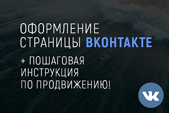 Оформлю страницу ВК